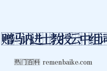 赠冯讷进士教授云中组词是什么意思的图片